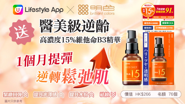 U Lifestyle App x 明色送NA15 高濃度逆齡回彈精華！