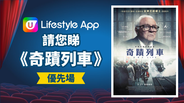 U Lifestyle App請您睇《奇蹟列車》優先場！