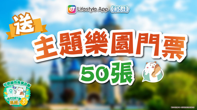 【送禮】《社群》送主題樂園門票50張！