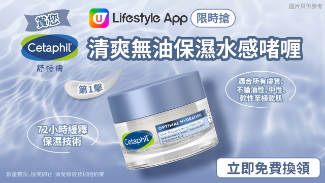 【限時搶】賞您Cetaphil舒特膚清爽無油保濕水感啫喱！