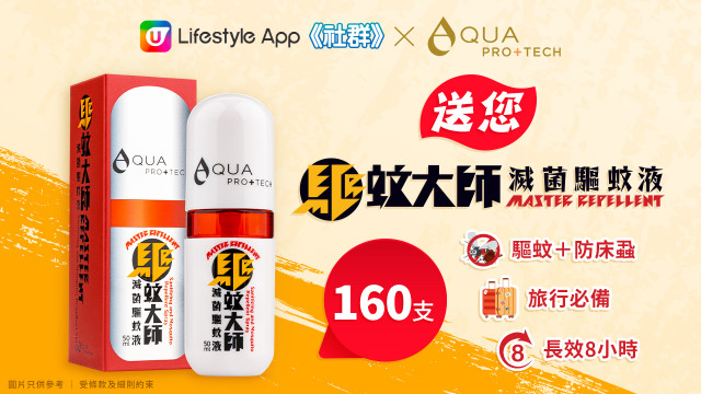 【旅遊必備】《社群》送您AQUA PRO+TECH「驅蚊大師」160支！