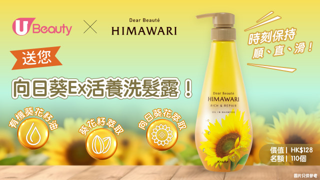 U Beauty x Himawari送您向日葵Ex活養洗髮露！