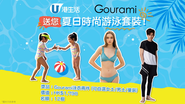 港生活 x Gourami送您夏日時尚游泳套裝！