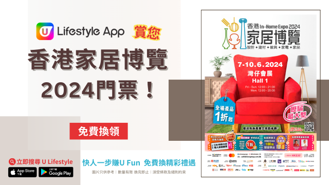 U Lifestyle App賞您香港家居博覽2024門票！