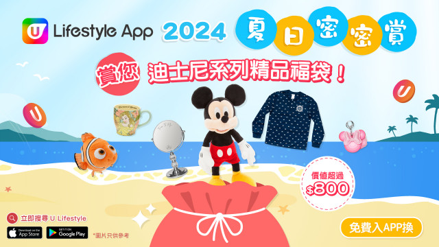 【夏日密密賞】U Lifestyle App賞您Disney Store迪士尼系列精品福袋！