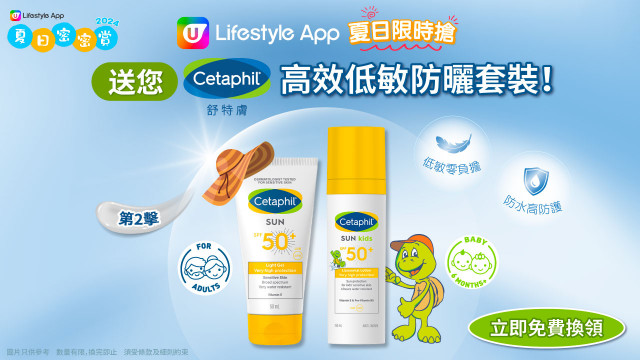 【限時搶】送您Cetaphil舒特膚高效低敏防曬套裝！