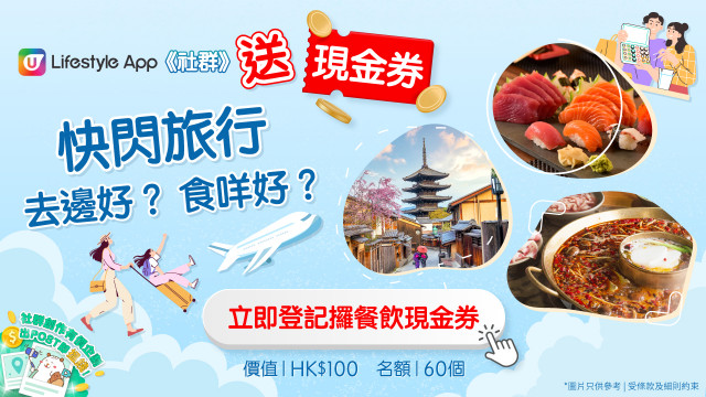 【送現金券】快閃旅行去邊好食咩好？