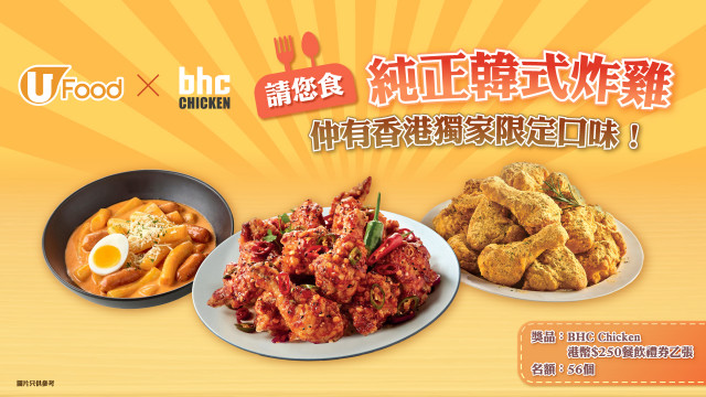 U Food X BHC Chicken請您食純正韓式炸雞 仲有香港獨家限定口味！