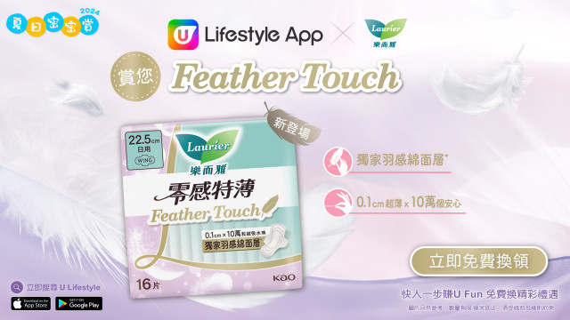 【夏日密密賞】U Lifestyle App賞您Laurier「Feather Touch」全新22.5cm！