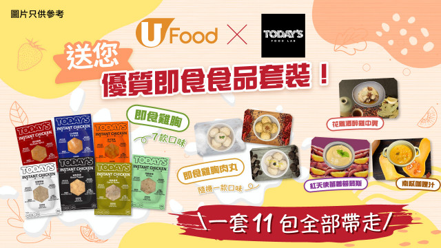 U Food X Today's Food Lab 送您優質即食食品套裝！