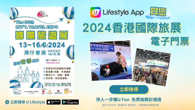 U Lifestyle App賞您2024香港國際旅展電子門票！