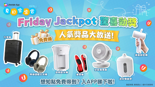 【夏日密密賞】Friday Jackpot勁賞！人氣家電大放送～