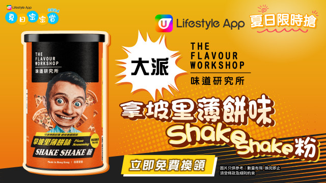 【限時搶】大派味道研究所拿坡里薄餅味Shake Shake粉！