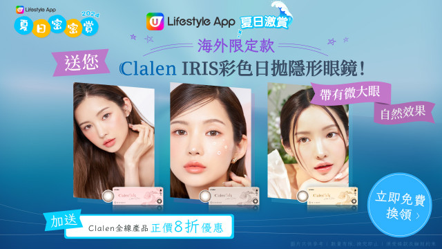 【夏日密密賞】送您Clalen海外限定款IRIS彩色日拋隱形眼鏡！
