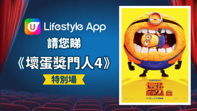 U Lifestyle App請您睇《壞蛋獎門人4》特別場！