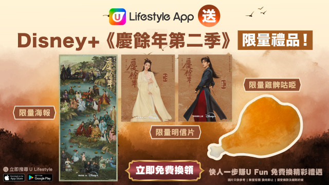 U Lifestyle App賞您Disney+《慶餘年第二季》限量禮品！