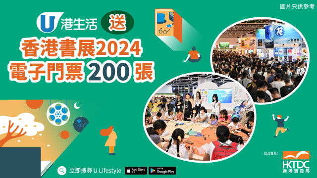 港生活送香港書展2024電子門票200張！