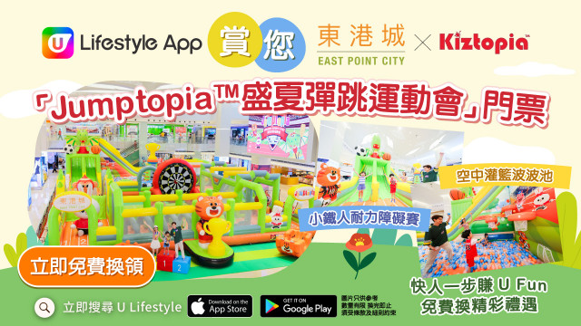 U Lifestyle App賞您東港城 X Kiztopia「Jumptopia™盛夏彈跳運動會」門票！