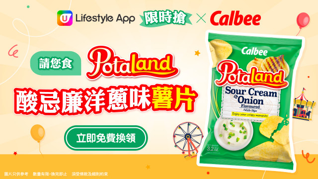 【限時搶】請您食卡樂B Potaland® 酸忌廉洋蔥味薯片！