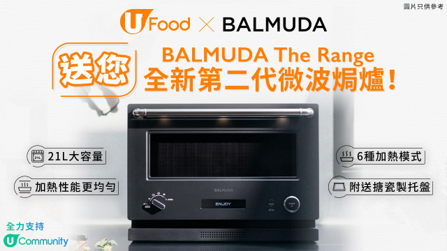 U Food送您BALMUDA The Range全新第二代微波焗爐！