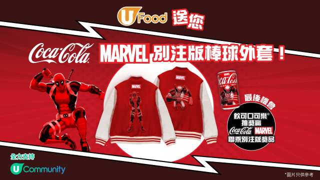 U Food 送您 Coca Cola® x Marvel 別注版棒球外套！