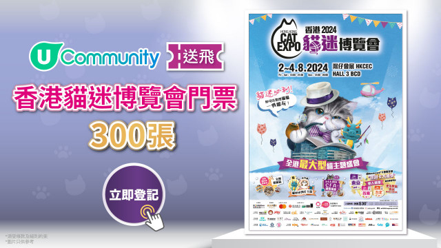 【社群送飛】送「香港貓迷博覽會2024」門票300張！