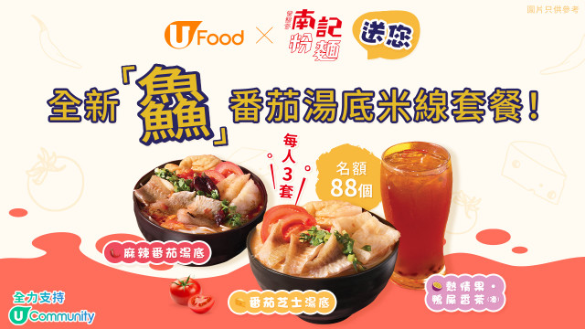 U Food X 南記粉麵送您全新「鱻」番茄湯底米線套餐！