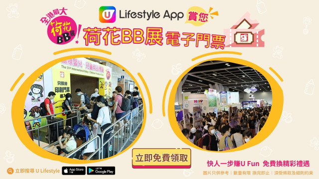 【新舊會員人人有份】U Lifestyle App賞您荷花BB展電子門票！