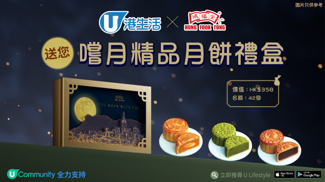 港生活 X 鴻福堂 送您嚐月精品月餅禮盒！