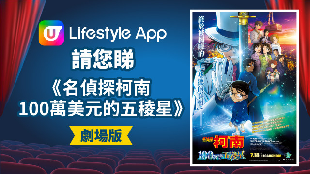 U Lifestyle App請您睇劇場版《名偵探柯南 100萬美元的五稜星》！