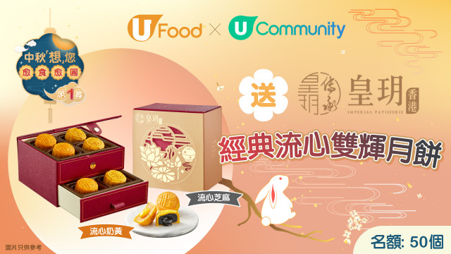 U Food x《社群》中秋「想」您愈食愈圓：送皇玥經典流心雙輝月餅！