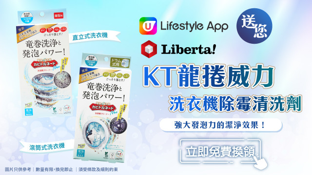 U Lifestyle App送您Liberta KT龍捲威力洗衣機除霉清洗劑！