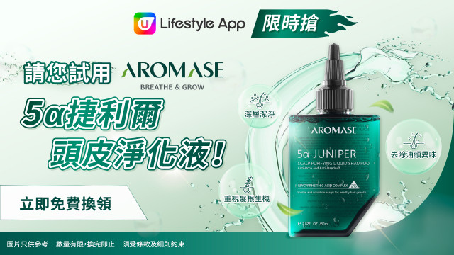 【限時搶】請您試用AROMASE 5α捷利爾頭皮淨化液！