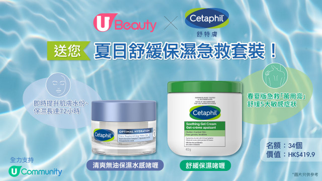 U Beauty x Cetaphil舒特膚送您夏日舒緩保濕急救套裝！