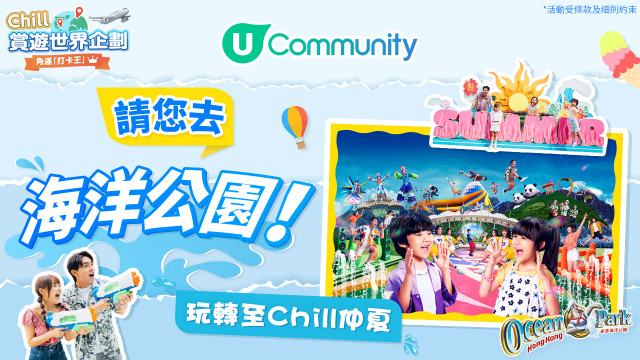 【送飛】《社群》請您去海洋公園！玩盡至Chill仲夏☀