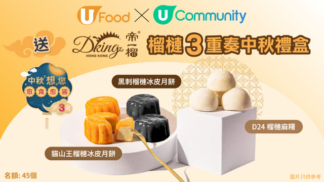 U Food x《社群》中秋「想」您愈食愈圓：送Dking帝一榴榴槤3重奏中秋禮盒！