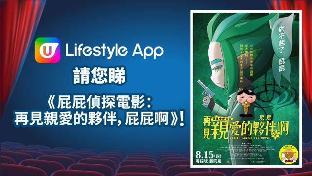 U Lifestyle App請您睇《屁屁偵探電影：再見親愛的夥伴，屁屁啊》！