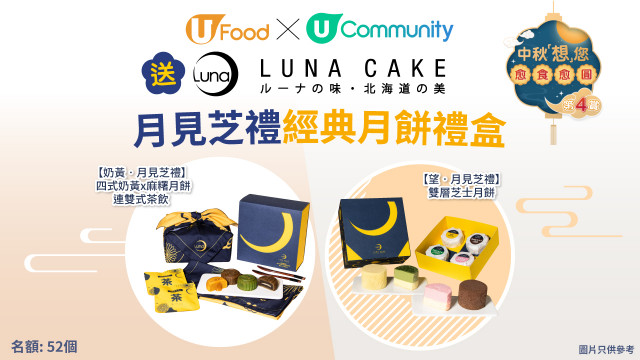 U Food x《社群》中秋「想」您愈食愈圓：送Luna Cake月見芝禮經典月餅禮盒！