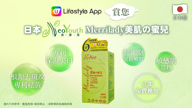 U Lifestyle App賞您日本NeoYouth美康萊Merrilady美肌の蜜兒！