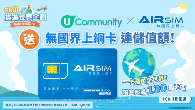 【角逐打卡王】送AIRSIM無國界上網卡連儲值額！