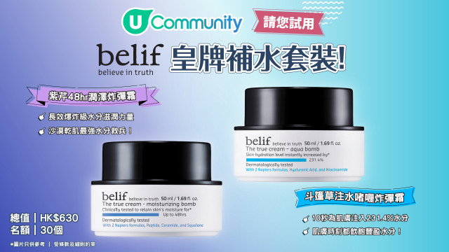 【請您試用】belif皇牌補水套裝！