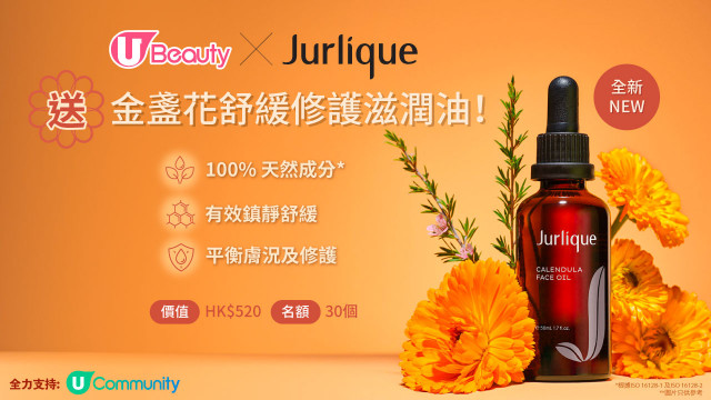 U Beauty x Jurlique 送全新「金盞花舒緩修護滋潤油」