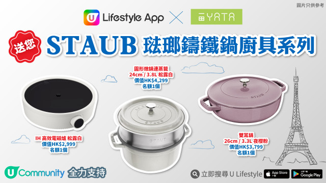 U Lifestyle App X 一田 送您STAUB琺瑯鑄鐵鍋廚具系列！