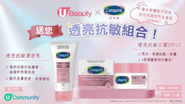 U Beauty x Cetaphil舒特膚送您透亮抗敏組合！