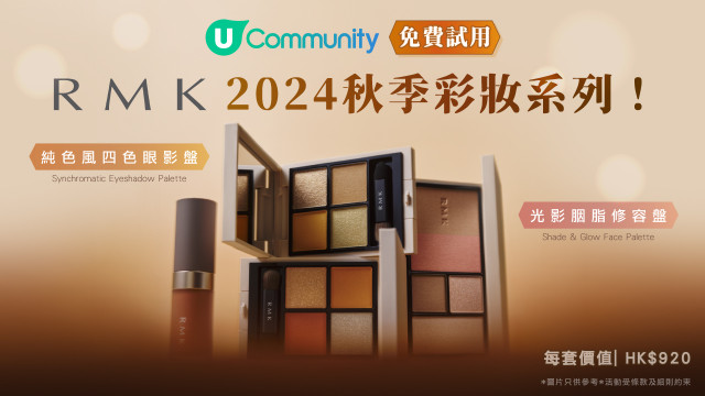 【請您試用】RMK 2024 秋季彩妝系列!