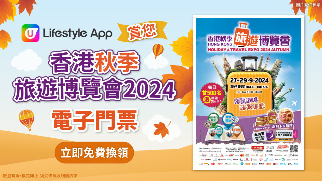 U Lifestyle App賞您香港秋季旅遊博覽會2024電子門票！