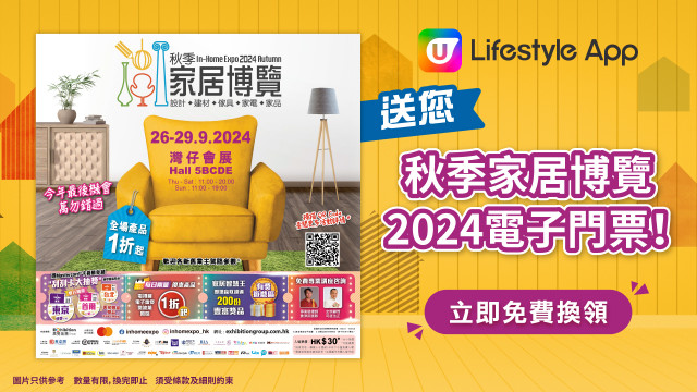 U Lifestyle App送您秋季家居博覽2024電子門票！