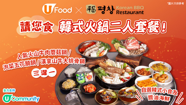 U Food X 平昌請您食韓式火鍋二人套餐！