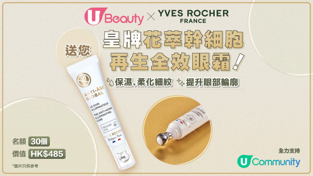 U Beauty x Yves Rocher送您皇牌花萃幹細胞再生全效眼霜！