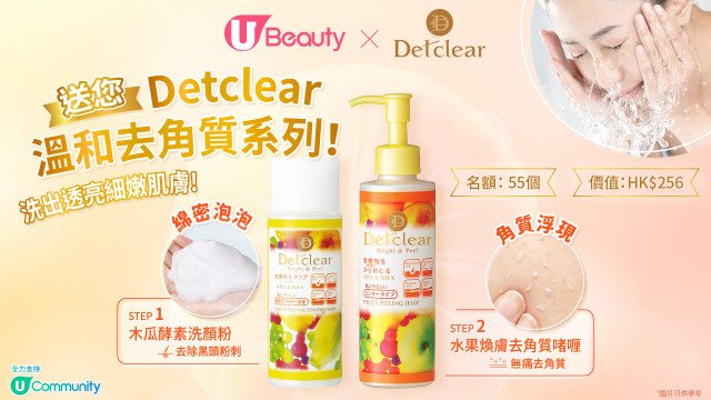 U Beauty x Detclear送您溫和去角質系列！